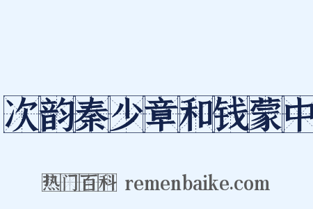 次韵秦少章和钱蒙中是什么意思的图片